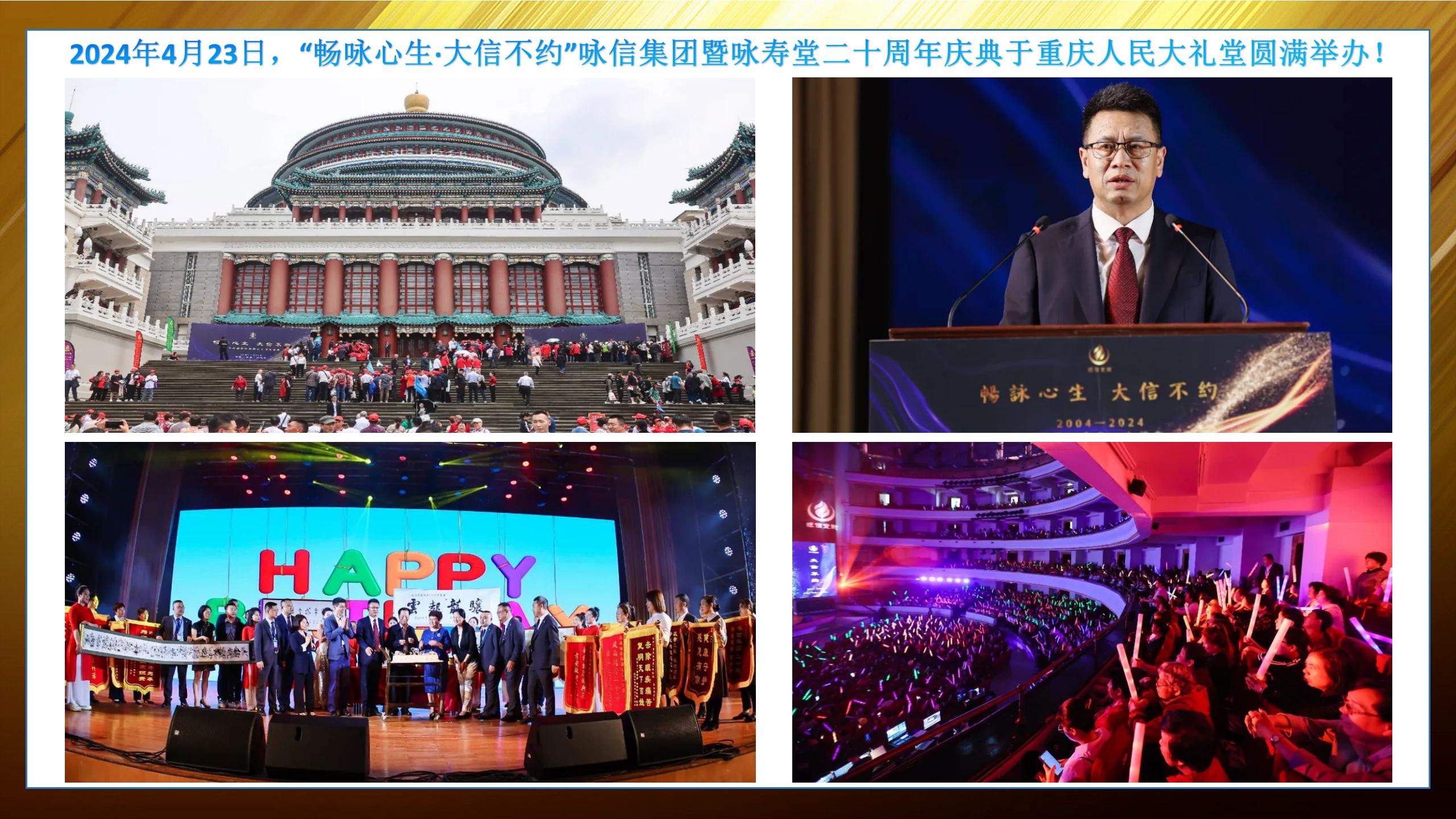 詠信集團暨詠壽堂二十周年慶典